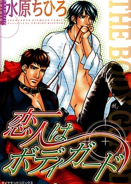 恋人はボディガード [松文館]