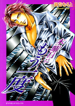 木曜日にもう一度 [松文館]