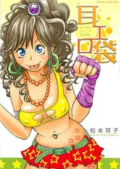 耳エロ袋