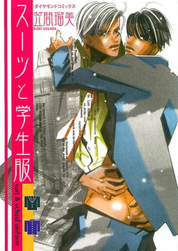 スーツと学生服 [松文館]