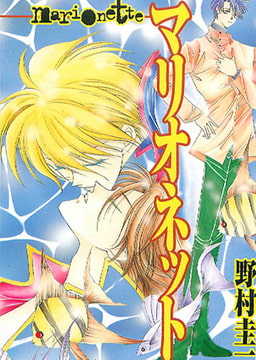 マリオネット [松文館]