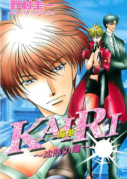 KAIRI -海里- [松文館]