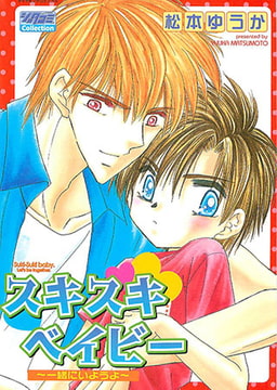 スキスキベイビー [松文館]