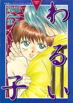 わるい子 [松文館]