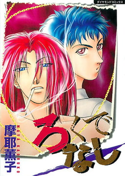 ろくでなし [松文館]