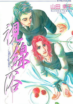 視線欲 [松文館]