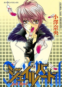 Jail Bird [松文館]