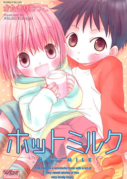 ホットミルク [松文館]