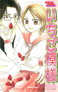 いちご模様 [松文館]