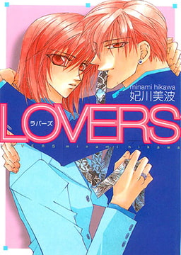 LOVERS [松文館]