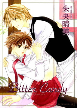 Bitter Candy [松文館]