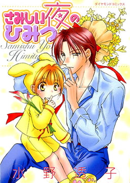 さみしい夜のひみつ [松文館]