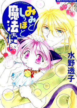 みみとしっぽと魔法使い [松文館]