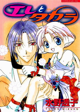 エレとタカラ [松文館]