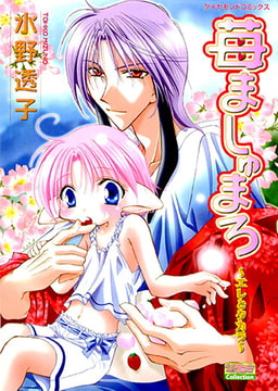 苺ましゅまろ　～エレとタカラ～ [松文館]