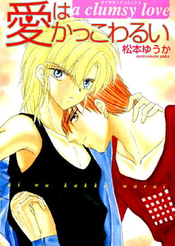 愛はかっこわるい [松文館]