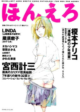 ほんえろ [松文館]