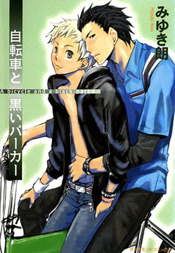 自転車と黒いパーカー [松文館]