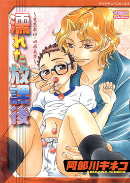 濡れた放課後 [松文館]