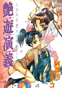 艶遊演義 [松文館]