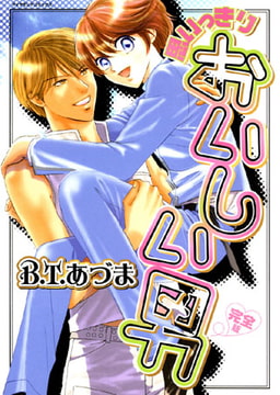思いっきりおいしい男・完全版 [松文館]