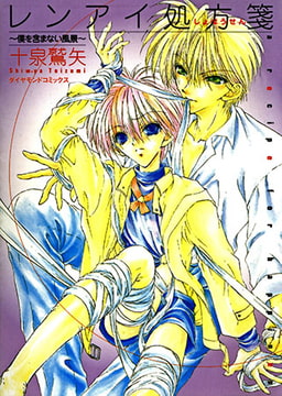 レンアイ処方箋 僕を含まない風景 [松文館]