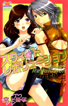 スウィートレボリューション [松文館]
