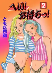 へい！お待ちっ！2