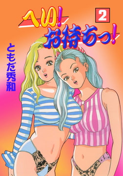 へい！お待ちっ！2 [グループ・ゼロ]