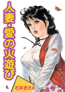 人妻・愛の火遊び [グループ・ゼロ]