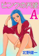 ピンクの天使A