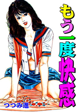 もう一度快感 [グループ・ゼロ]