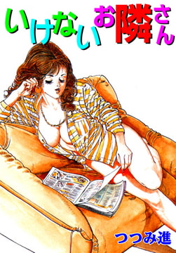 いけないお隣さん [グループ・ゼロ]