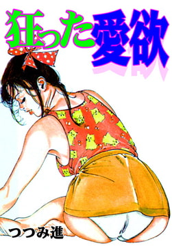 狂った愛欲 [グループ・ゼロ]