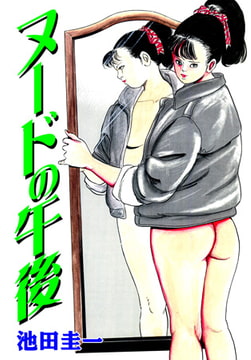 ヌードの午後 [グループ・ゼロ]