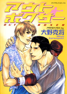 アウトボクサー [松文館]