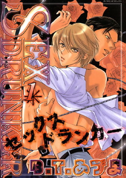 SEX ドランカー1 [松文館]