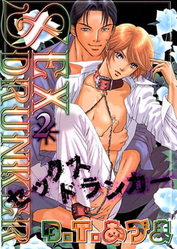 SEX ドランカー2 [松文館]