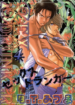 SEX ドランカー4 [松文館]