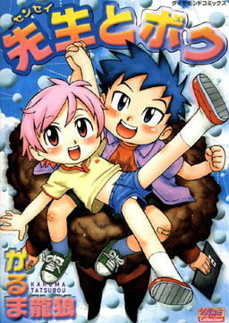 先生とボク [松文館]