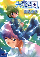 失恋の国 [松文館]