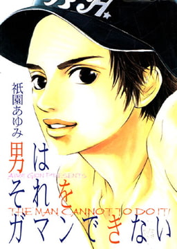 男はそれをガマンできない [松文館]