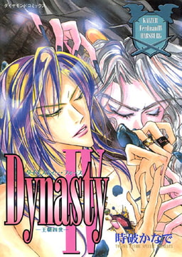 DynastyIV [松文館]