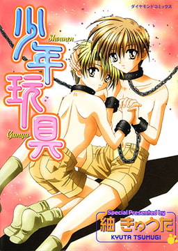 少年玩具 [松文館]