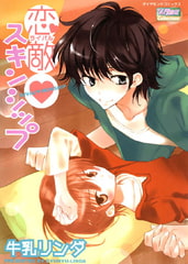 恋敵◆ スキンシップ [松文館]