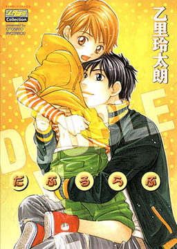 だぶるらぶ [松文館]