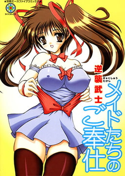 メイドたちのご奉仕 [松文館]