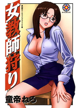 女教師狩り [松文館]