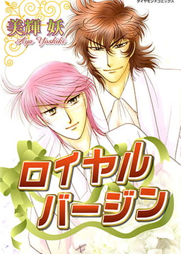ロイヤルバージン [松文館]