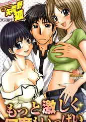 もっと激しく何度もいっぱい